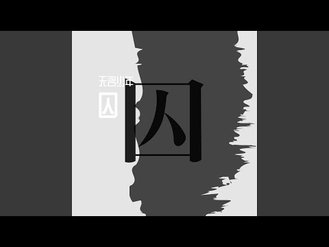 囚