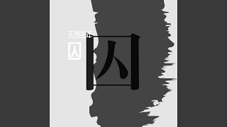 囚