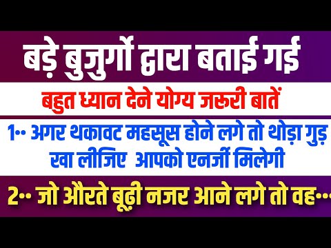 बड़े बुजुर्गों द्वारा बताई गई बहुत ध्यान देने योग्य बातें 1Viral Tips #ghrelunushkhe #healthtips