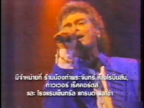 โปรโมทคอนเสิร์ต Air Supply Live in Bangkok 8 มกราคม 2543 | ย้อนรอยโฆษณาไทย