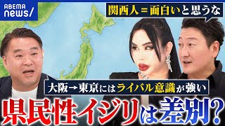 【物議】京都カースト本に批判も…地域&県民性イジリは差別？フランクに語っちゃダメ？│アベプラ