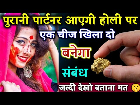 होली पर पुरानी पार्टनर आएगी बस एक चीज खिला दो संबंध बनेगा जल्दी देखो | Best motivational video