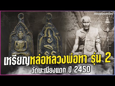 เหรียญหล่อหลวงพ่อทา รุ่น 2 วัดพะเนียงแตก ปี 2450 #สอนดูพระ #หลวงพ่อทารุ่น2