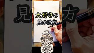 大好きを仕事にする方法