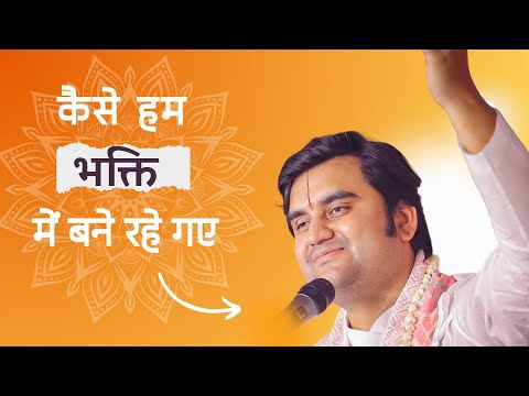 Indresh Maharaj - How can our devotion remain safe? #devotion#love#video#haribol