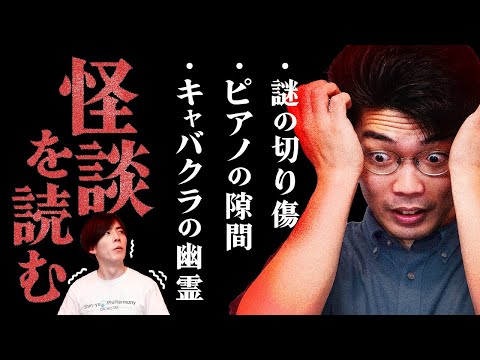 【キャバクラの幽霊】寄せられた怪談を読む回【ピアノの隙間】#88