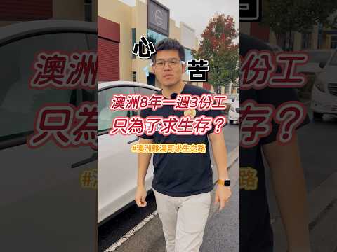 澳洲移民這8年 原來是這樣苦過來的..😮‍💨#澳洲 #台灣女孩在澳洲 #澳洲打工度假 #澳洲留学 #澳洲打工旅遊 #澳洲美食 #澳洲超市 #澳洲生活 #澳洲代購  #台灣人在澳洲 #澳洲移民