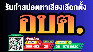 ทำสปอตหาเสียงเลือกตั้งส. อบต. ทำสปอตหาเสียงเลือกตั้งนายก อบต.