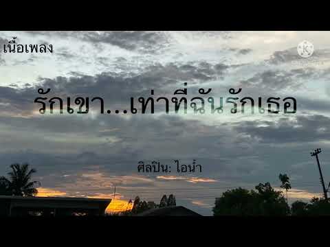 รักเขา…เท่าที่ฉันรักเธอ- ไอน้ำ [เนื้อเพลง]