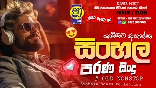 Shaa fm sindu kamare  nonstop 2023 | best sinhala  song collection | old sindu 65