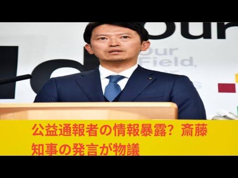 斎藤知事「わいせつ文書を作成」発言が物議、公益通報者保護法に抵触指摘も