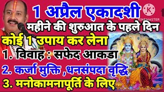 1 अप्रैल एकादशी पर महीने की शुरुआत के पहले दिन कोई 1 उपाय ही कर लेना- कामदा एकादशी के 4 नए उपाय