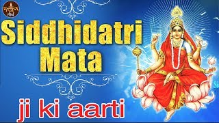Siddhidatri Mata Aarti | सिद्धिदात्री माता की आरती | Navratri Special Aarti | Maa Siddhidatri Bhajan