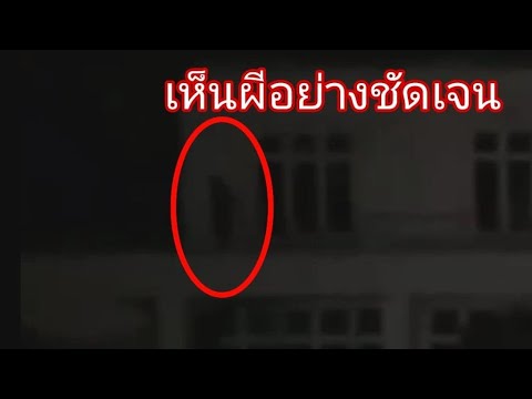 8อันดับคลิป Vdoถ่ายติดผีของไทย Ep.7 เห็นผีอย่างชัดเจน #แก้วรอบโลก