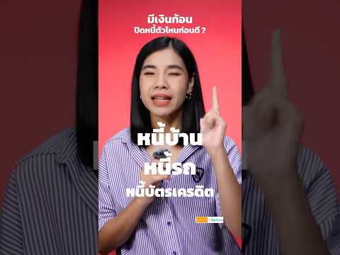 หนี้บ้าน หนี้รถ หนี้บัตรเครดิต มีเงินก้อนปิดหนี้ก้อนไหนก่อนดี | มาลีมาเล่า
