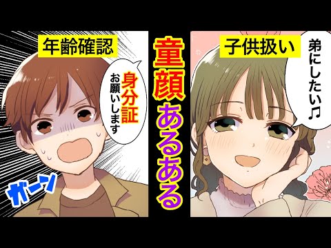 【漫画】童顔にありがちなこと3選