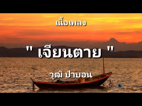 เจียนตาย - วุฒิ ป่าบอน (เนื้อเพลง)