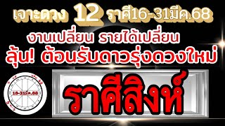 ดวงราศีสิงห์ Ep.16-31มีค.68 💰งานเงินความรัก เรื่องดีๆมี เรื่องระวังไม่ควรประมาท🏆🌻♥️