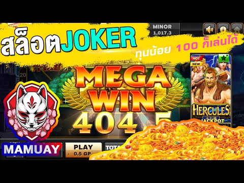 สล็อตJoker เกมHercules ทุนน้อยแตกหนัก!!