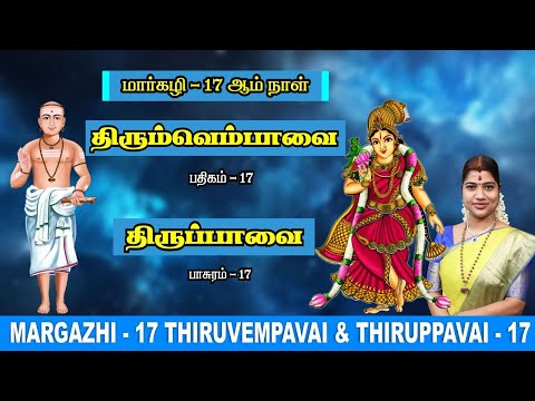 மார்கழி 17 திருப்பாவை & திருவெம்பாவை | MARGAZHI 17 THIRUPPAVAI & THIRUVEMPAVAI |Desa Mangaiyarkarasi