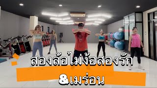 สองล้อไม่ง้อสองรัก เมร่อน (cover) SPRITE ft. M-PEE, MIKI #เต้นออกกำลังกาย #เทรนด์วันนี้