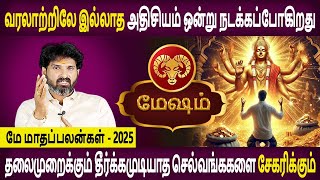 Mesham Rasi | மேஷம் | May month Palangal | மே மாதப்பலன்கள் 2025 | Bramma Astrologer  Bramma Jothidam