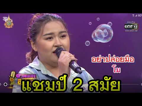 ( อย่าปล่อยมือ ) "โม" แชมป์ 2 สมัย ดวลเพลงชิงทุน