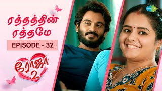 Roja 2 | Episode - 32 | Priyanka Nalkari | Niyaz | Tamil Web Series | Saregama TV Shows Tamil