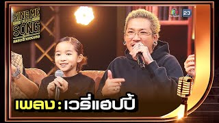 VERYHAPPY (เวรี่แฮปปี้) - แตงไทย feat. แจ๊ส สปุ๊กนิค | Sing Me Your Song เพลงรักของเธอ