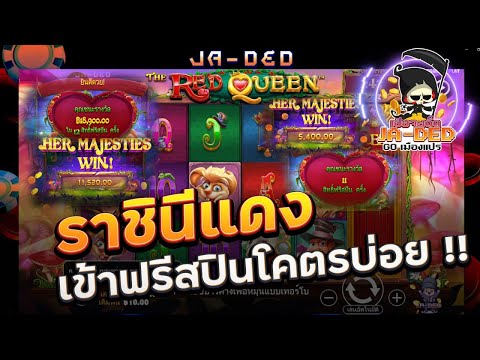 สล็อต Pragmatic Play : ราชินีแดง เข้าฟรีสปปินโคตรบ่อย