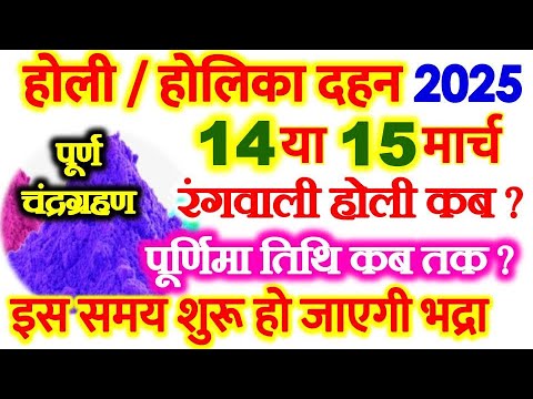 होली कब है  14 या 15 मार्च 2025 | Holika Dahan Kab Hai 2025 | Rangwali Holi Kb h | Chandragrahan