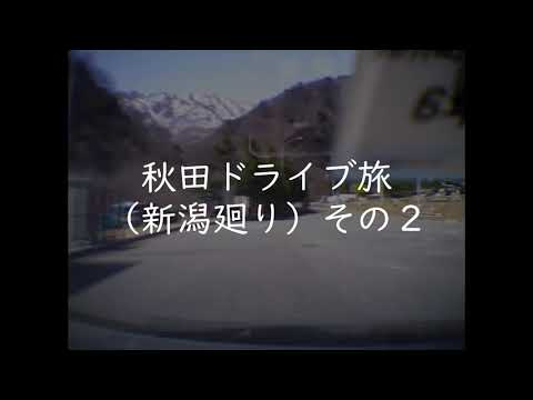 東京→秋田ドライブ旅（新潟経由）その2