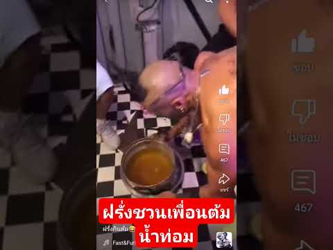 ฝรั่งชวนเพื่อนต้มน้ำท่อมกินกันเองที่อเมริกามาเที่ยวไทยลองกินเเล้วติดใจ #น้ำท่อม