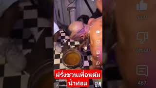 ฝรั่งชวนเพื่อนต้มน้ำท่อมกินกันเองที่อเมริกามาเที่ยวไทยลองกินเเล้วติดใจ #น้ำท่อม