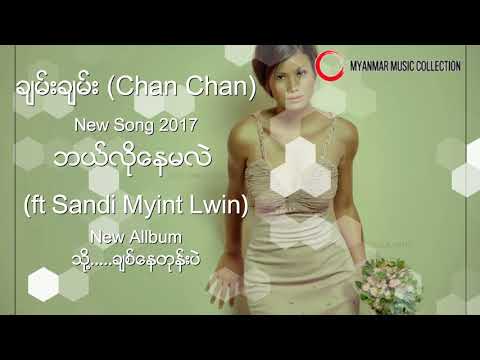 ဘယ္လိုေနမလဲ  ft Sandi Myint Lwin  ( Chan Chan ) Myanmar New Song 2017