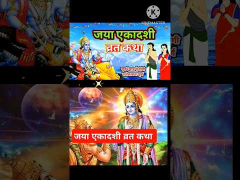 जया एकादशी व्रत कथा, ekadashi vrat katha #ekadashi #shorts #viralshort #trending