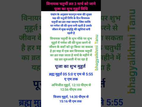 विनायक चतुर्थी 3 मार्च को जाने पूजा का शुभ मुहूर्त विधि #hindufasting #vastuastrology #hinduvr