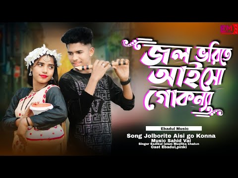 জল ভরিতে আইসো গো কন্যা ❤️ Jol Borite Aiso Go Konna ❤️ Bangla Romantic Song ❤️ Sadikul & Musfika