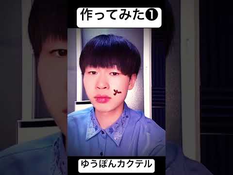 ゆうぽんNo. 1！#ゆうぽん#作ってみた#炎上#炎上覚悟#凡人 #trending #最終回 #カクテル#バズれ #チック症#やばい #恐怖