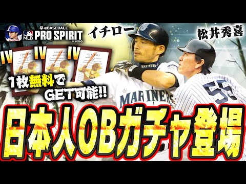 イチロー・松井秀喜ら“JAPAN LEGENDS”ガチャが来たぁぁ！プロスピAとは全然違う能力になってて面白いぞ！東京シリーズ開幕迫る今こそ始め時です！【メジャスピ / MLB PRO SPIRIT】