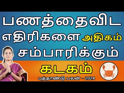 Kadagam  Rasi | கடகம் | New Year Rasipalan 2024 | புத்தாண்டு ராசிபலன் | Aanmeegam | Rudhra Jothidam