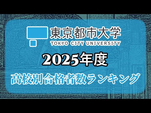 東京都市大学（都市大/武蔵工業大学）高校別合格者数・大学ランキング【2025年度】（※高校偏差値記載）〈四工大〉