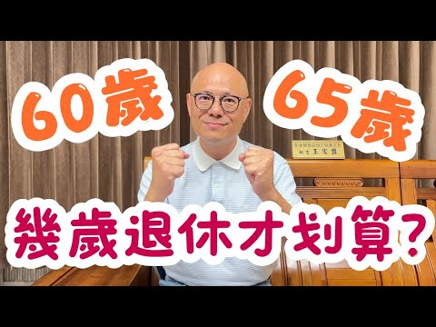 60歲退休 vs 65歲退休，勞保到底幾歲月退最划算？