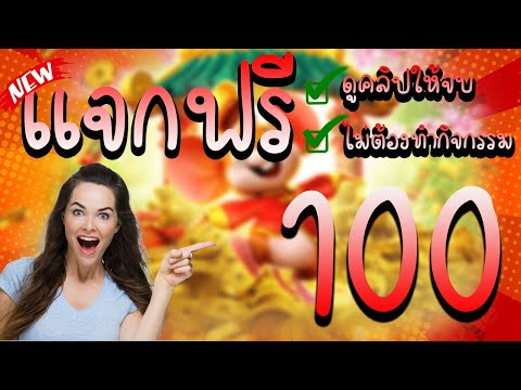 เครดิตฟรี 100 ไม่ต้องฝาก ไม่ต้องแชร์ ล่าสุด กดรับเอง ได้จริง แจกเครดิตฟรี แค่สมัคร รับทันที!