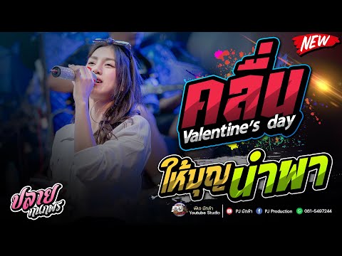 คลื่น + ให้บุญนำพา + แฟนบ่ว่าบ่ + พากยันยาง ( ພາກຍັນຍາງ ) + เพลงรถแแห่ยอดฮิต!! | รถแห่ชวมิตร No.2