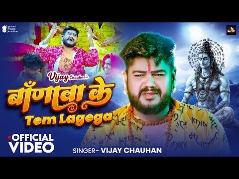 #Video | बाँणावा के Tem Lagega | #Vijay Chauhan | Banava Ke Tem Lagega | #New Bol Bam Song 2025