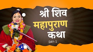 श्री शिव महापुराण कथा Day- 1, Shiva Puran श्री पशुपति कोटीहोम  Pashupati kathamandu, Radhika Daasi