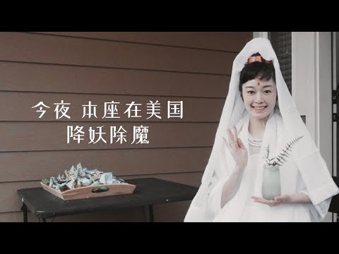 今年万圣节，我在美国扮了个观音菩萨
