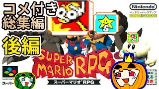 【ゆっくり実況】マリオRPG 脳筋マリオ旅 総集編 後編【コメ付き】【ぱんぷきんぐてぃ】