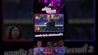 แอสตัน วิลล่า เสริมทัพรายที่ 2#ตะลุมบอล #จุ่นเพนกวินทร์ #ขยี้ข่าวฟุตบอล #ข่าวกีฬา